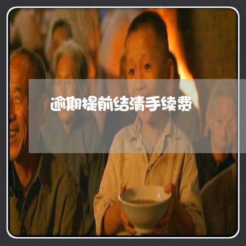 逾期提前结清手续费 逾期提前结清手续费