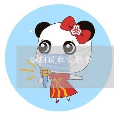逾期提取公积金 逾期提取公积金
