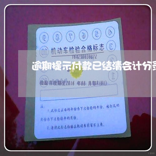 逾期提示付款已结清会计分录 逾期提示付款已结清会计分录