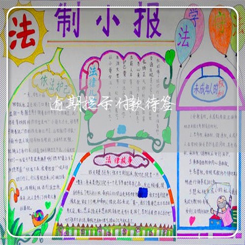 逾期提示付款待签 逾期提示付款待签