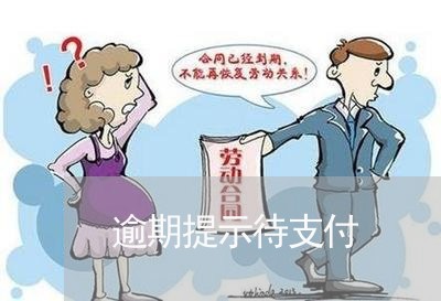 逾期提示待支付