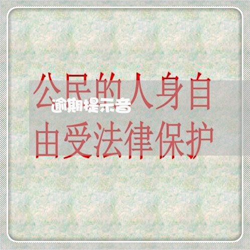 逾期提示音 逾期提示音