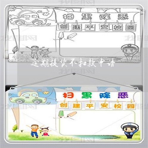 逾期提货不扣款申请 逾期提货不扣款申请