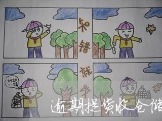逾期提货收仓储费用