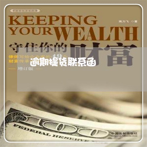逾期提货联系函
