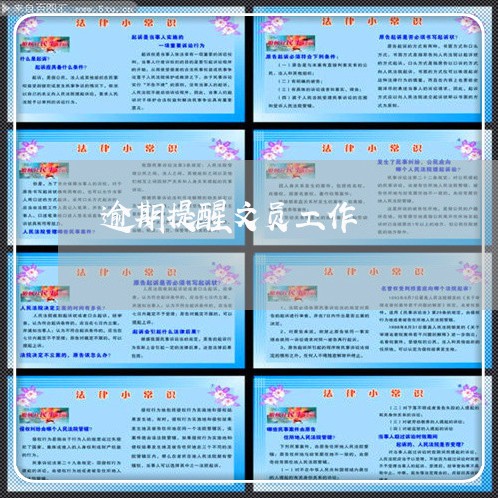 逾期提醒文员工作