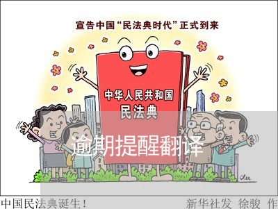 逾期提醒翻译 逾期提醒翻译