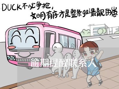 逾期提醒联系人