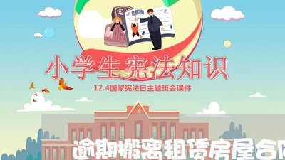 逾期搬离租赁房屋合同怎么写/2023011607038 逾期搬离租赁房屋合同怎么写/2023011607038