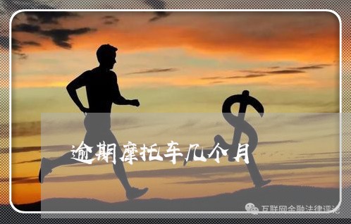 逾期摩托车几个月 逾期摩托车几个月