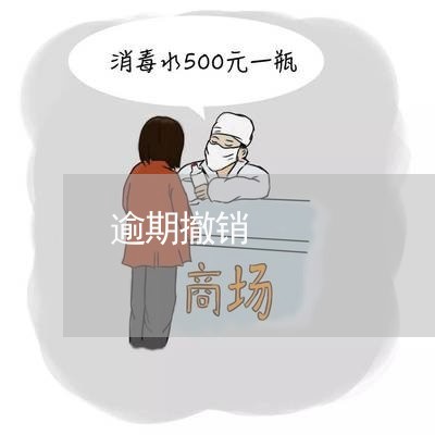 逾期撤销 逾期撤销
