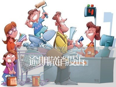 逾期撤销投诉