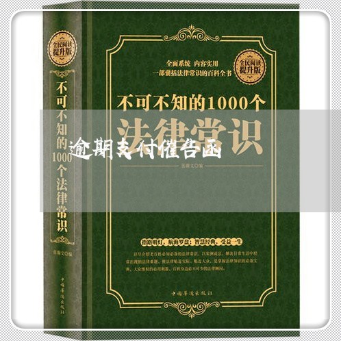 逾期支付催告函
