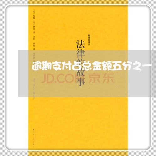 逾期支付占总金额五分之一 逾期支付占总金额五分之一