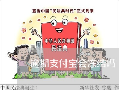 逾期支付宝会冻结吗