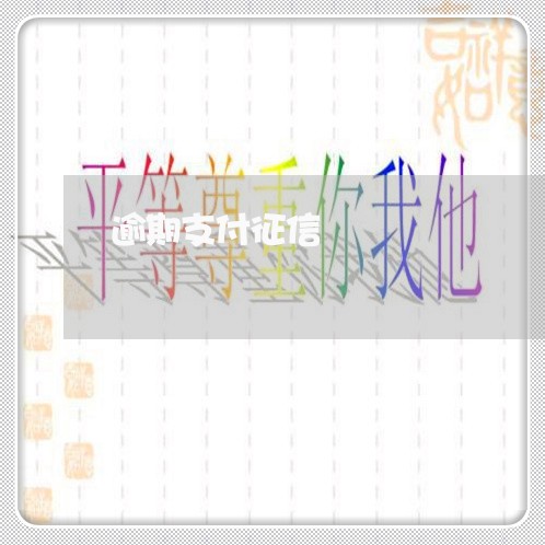 逾期支付征信