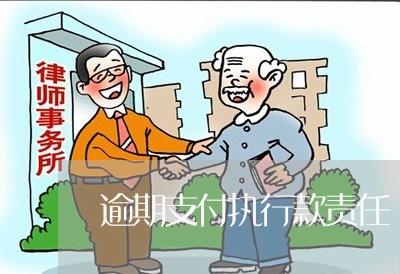 逾期支付执行款责任
