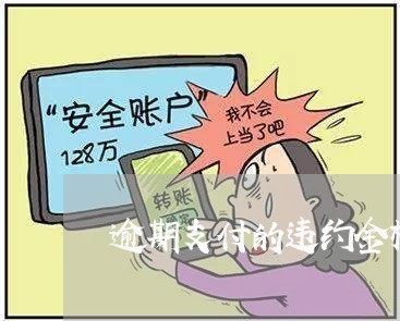 逾期支付的违约金标准