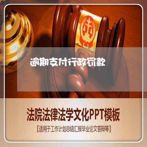 逾期支付行政罚款