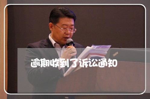 逾期收到了诉讼通知