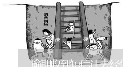 逾期收到短信让去经侦做笔录