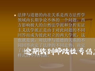 逾期收到邮政挂号信怎么查上海