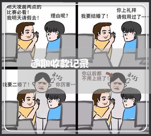 逾期收款记录