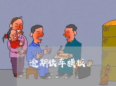 逾期收车模板