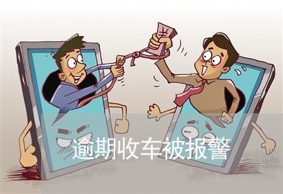 逾期收车被报警 逾期收车被报警