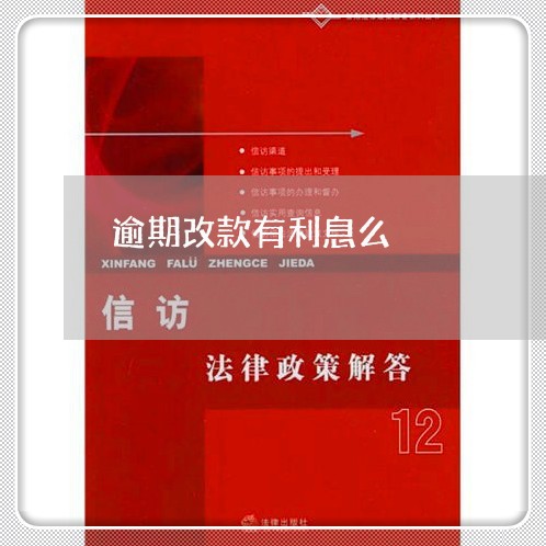 逾期改款有利息么