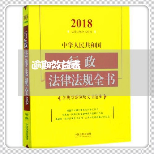 逾期效益表 逾期效益表