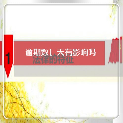 逾期数1天有影响吗