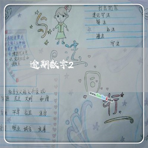 逾期数字2