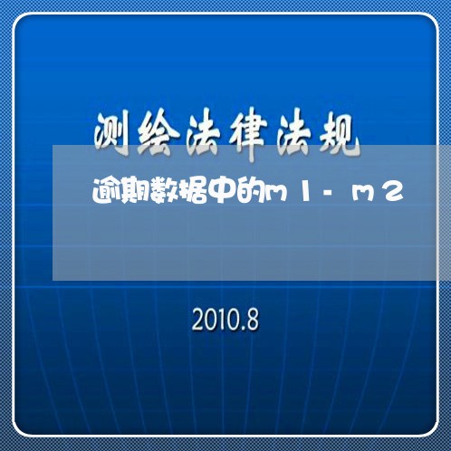 逾期数据中的m1-m2
