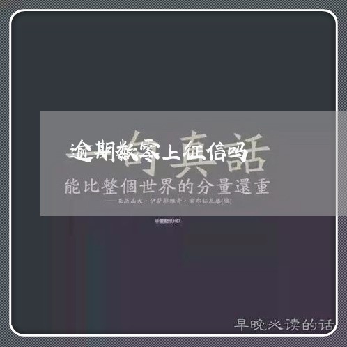 逾期数零上征信吗 逾期数零上征信吗