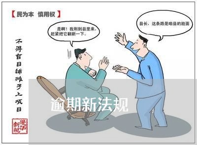 逾期新法规