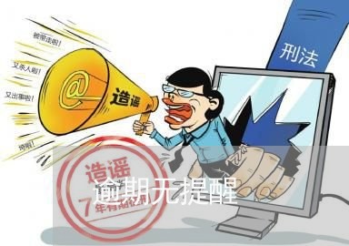 逾期无提醒