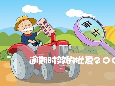 逾期时效的批复2006