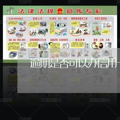 逾期是否可以办信用卡兴业 逾期是否可以办信用卡兴业