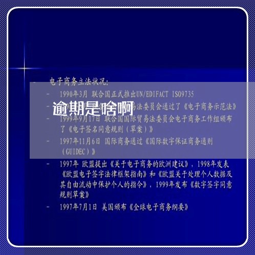 逾期是啥啊 逾期是啥啊