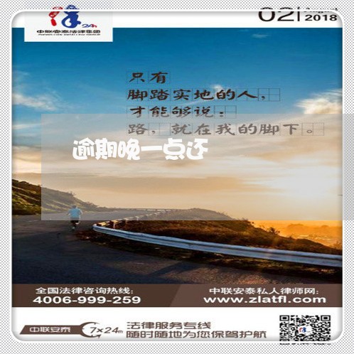 逾期晚一点还