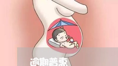 逾期普惠