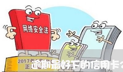 逾期最好下的信用卡2022