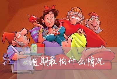 逾期最怕什么情况 逾期最怕什么情况