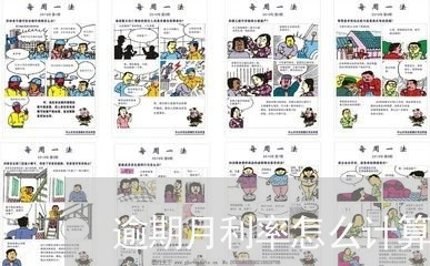 逾期月利率怎么计算公式