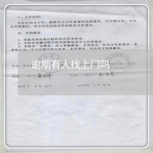 逾期有人找上门吗