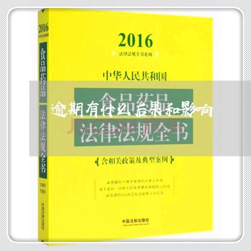 逾期有什么后果和影响