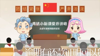 逾期有还款证明可以贷款吗 逾期有还款证明可以贷款吗