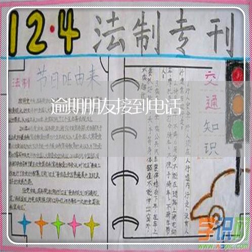 逾期朋友接到电话