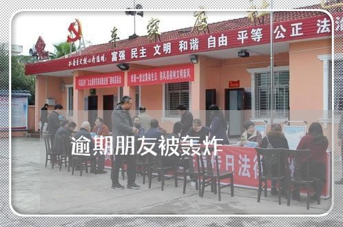 逾期朋友被轰炸 逾期朋友被轰炸